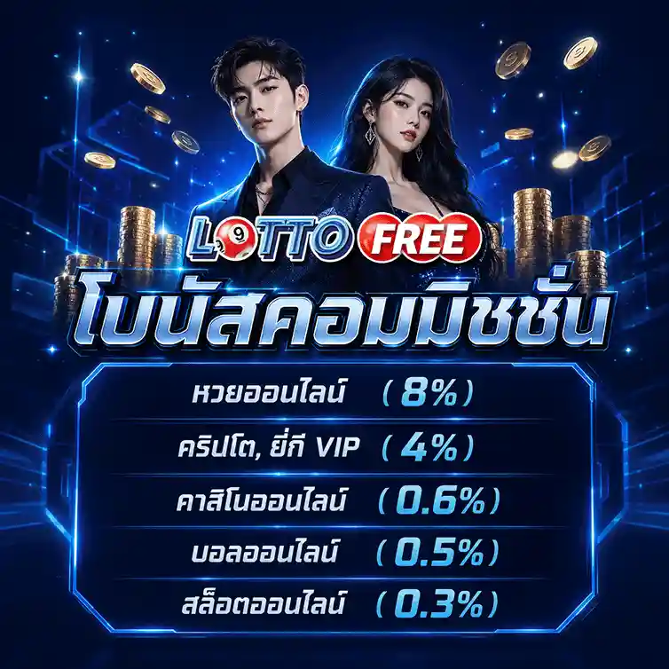 lottofree โบนัสคอมมิชชั่น