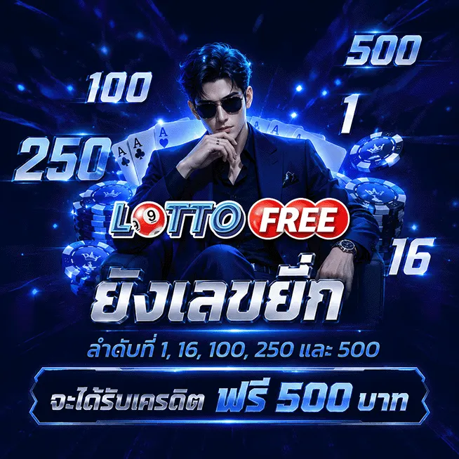 lottofree เครดิตฟรี 500