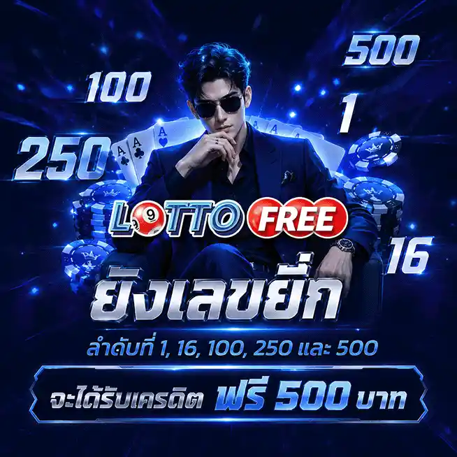 lottofree เครดิตฟรี 500
