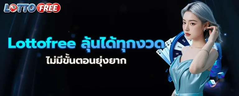 เข้าสู่ระบบ lottofree
